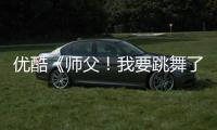優(yōu)酷《師父！我要跳舞了》第二季完美收官 萌娃奉上完美“畢業(yè)匯演”
