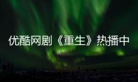 優(yōu)酷網(wǎng)劇《重生》熱播中趙今麥助張譯查到神秘電話來源