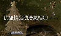 優(yōu)酷精品動漫亮相CJ “創(chuàng)計劃”戰(zhàn)果豐碩