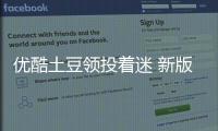 優酷土豆領投著迷 新版APP客戶端將推出游戲中心