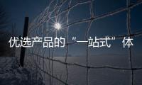 優(yōu)選產(chǎn)品的“一站式”體驗館 東博會常設(shè)展示廳建成啟用