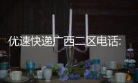 優(yōu)速快遞廣西二區(qū)電話:優(yōu)速快遞廣西二區(qū)