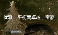 優雅、平衡而卓越，寶嘉龍的多重魅力
