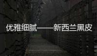 優雅細膩——新西蘭黑皮諾酒款推薦