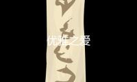 優(yōu)雅之愛(ài)