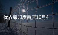 優(yōu)衣庫印度首店10月4日開業(yè) 占地超3.5萬平方英尺