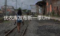 優衣庫發布新一季UniqloU系列極簡之下不失細節