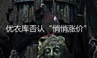 優衣庫否認“悄悄漲價”：價格平穩并未漲價
