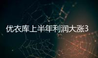 優(yōu)衣庫(kù)上半年利潤(rùn)大漲31.5% 全靠中國(guó)東南亞