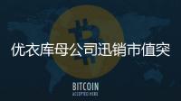 優(yōu)衣庫(kù)母公司迅銷(xiāo)市值突破11萬(wàn)億日元 創(chuàng)歷史新高