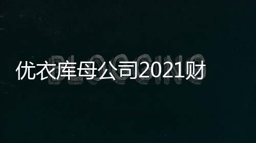 優衣庫母公司2021財年凈利潤達1698億日元 創歷史新高