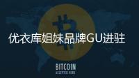 優衣庫姐妹品牌GU進駐廣州 首店11月22日亮相維多利廣場