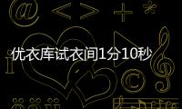 優衣庫試衣間1分10秒視頻種子下載完整版 啪啪啪圖片視頻網盤連接