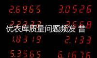 優(yōu)衣庫質(zhì)量問題頻發(fā) 昔日快銷神話面臨終結(jié)