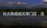 優衣庫頻頻關停門店，連碼農也正在拋棄最愛的格子衫？