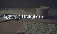優衣庫（UNIQLO）2019 全新秋冬系列 Lookbook 賞析～
