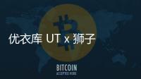 優衣庫 UT x 獅子王 2019 聯名 T
