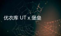 優(yōu)衣庫 UT x 堡壘之夜 2019 聯(lián)名預(yù)告發(fā)布，驚喜連連