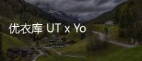優衣庫 UT x Yoon Hyup 2019 聯名米老鼠系列開售