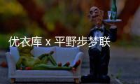 優衣庫 x 平野步夢聯名平價滑雪服系列來襲，兩色可選