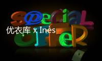 優(yōu)衣庫 x Inès de La Fressange 2020 秋冬聯(lián)名系列發(fā)布