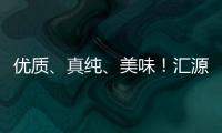 優質、真純、美味！匯源（天津）NFC果汁解決選品焦慮！