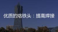 優質的烙鐵頭：提高焊接質量、延長元件使用壽命