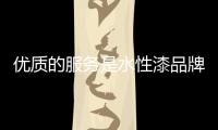 優質的服務是水性漆品牌經濟的產物
