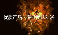 優(yōu)質(zhì)產(chǎn)品、專(zhuān)業(yè)團(tuán)隊(duì)對(duì)浴霸企業(yè)很重要