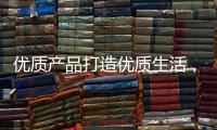 優(yōu)質(zhì)產(chǎn)品打造優(yōu)質(zhì)生活，味益純手打奶昔活力暢享每一天！