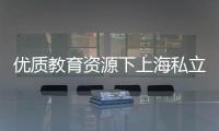優質教育資源下上海私立高中入學條件之探析