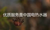 優(yōu)質(zhì)服務(wù)是中國(guó)電熱水器品牌的活招牌