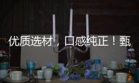 優質選材，口感純正！甄瑤酸奶終端熱賣，市場瘋搶！