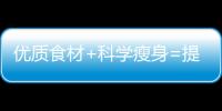 優(yōu)質(zhì)食材+科學(xué)瘦身=提升生育成功率的孕前減肥秘籍！