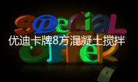 優迪卡牌8方混凝土攪拌車(DND5310GJBGB51)質量可靠售后無憂！專汽家園