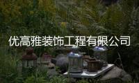 優(yōu)高雅裝飾工程有限公司招聘（優(yōu)高雅裝飾工程有限公司）