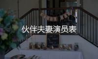 伙伴夫妻演員表