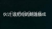 伙計 該把你的朗逸換成SUV了！試大眾途岳