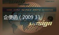 企便函（2009 33號）