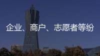 企業、商戶、志愿者等紛紛參與暖心眾籌，為戶外勞動者送上“暖冬禮包”
