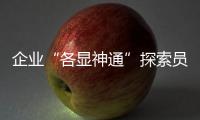 企業“各顯神通”探索員工技能培訓新模式 技能人才大有可為