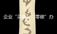 企業(yè)“買單”“零碳”辦會(huì) 中碳登助力杭州打造首屆碳中和亞運(yùn)會(huì)