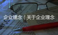 企業理念（關于企業理念的基本情況說明介紹）