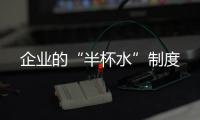 企業(yè)的“半杯水”制度