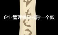 企業管理者應戒除一個傲字
