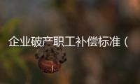 企業破產職工補償標準（企業破產法）