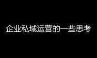 企業私域運營的一些思考