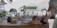 企業經營不善原因分析