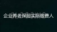 企業養老保險實際繳費人數達63670人