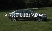 企業公司執照1億資金實繳的多少錢